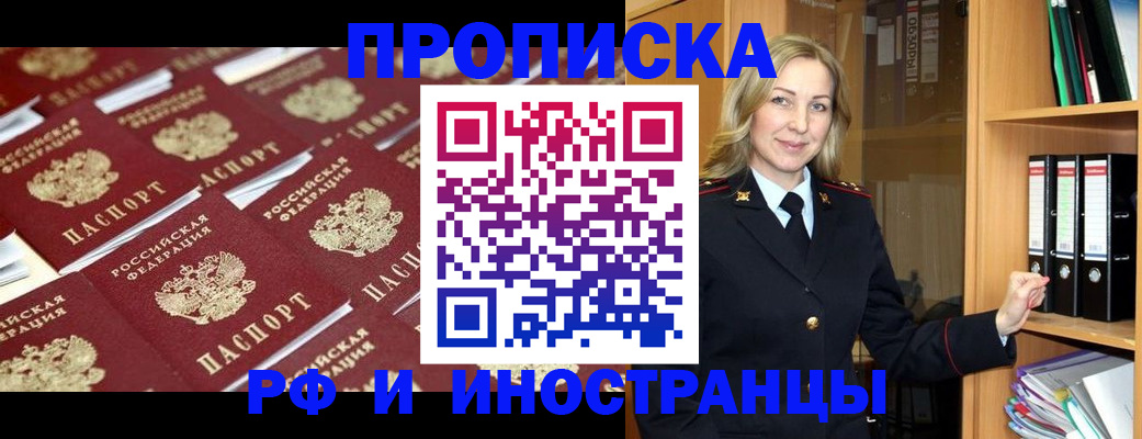 купить прописку в Кропоткине