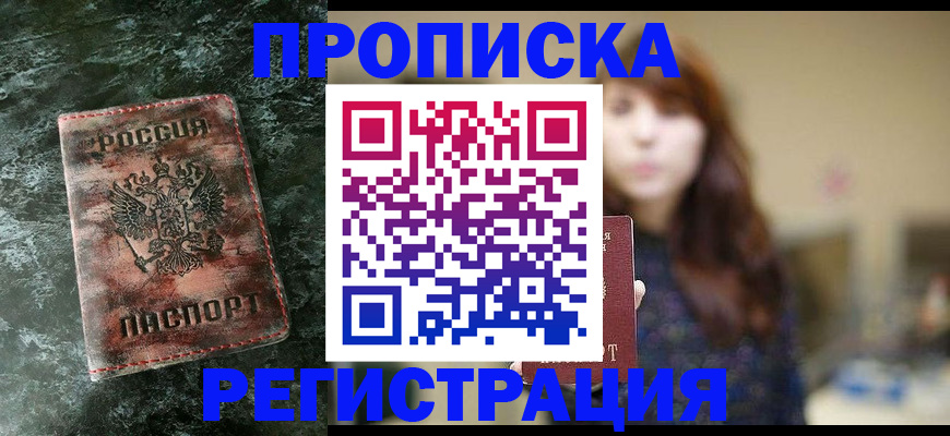 прописка для работы в Кропоткине